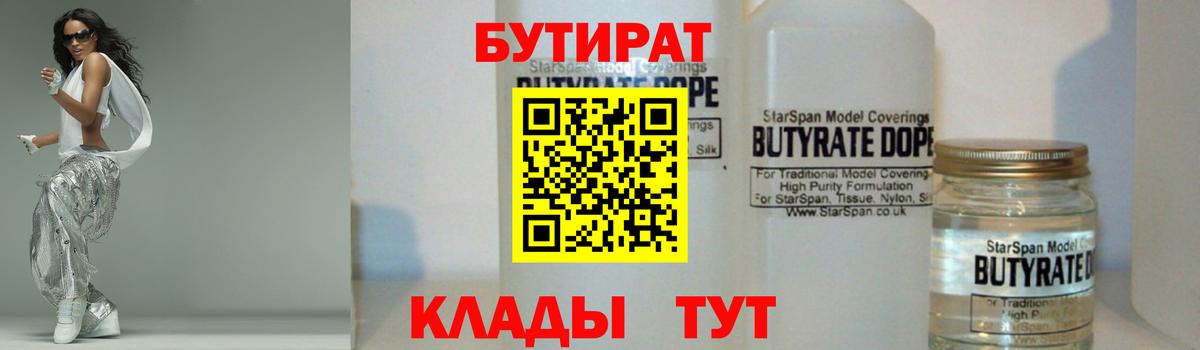 БУТИРАТ бутик  Вход с VPN  БУТИРАТ  Ярцево 